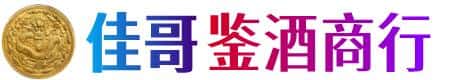 德阳市佳哥鉴酒商行