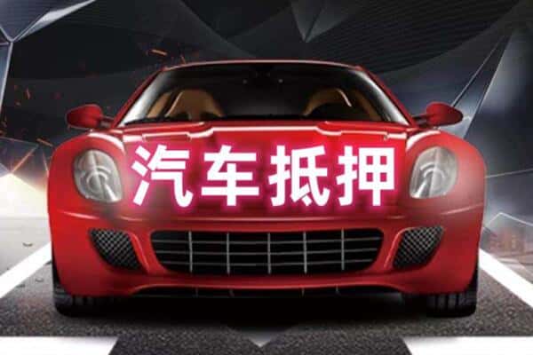 德阳市二手车抵押