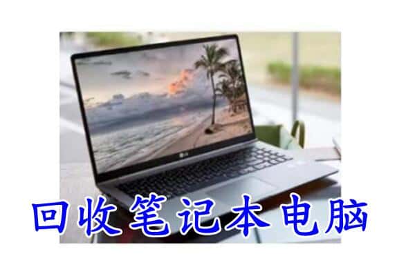 德阳市回收笔记本